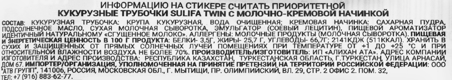 Трубочки SULIFA Твин кукурузные с молочно-кремовой начинкой, 18г, предпросмотр