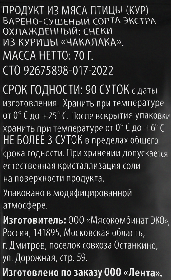 Снеки сырокопченые SUPER Чакалака, из курицы, 70г, предпросмотр