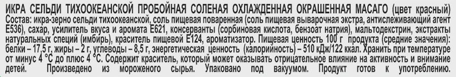 Икра сельди ПУТИНА Масаго, красная, 45г, превью