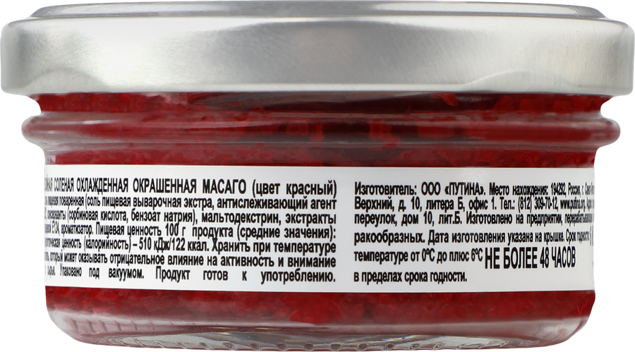 Икра сельди ПУТИНА Масаго, красная, 45г, предпросмотр