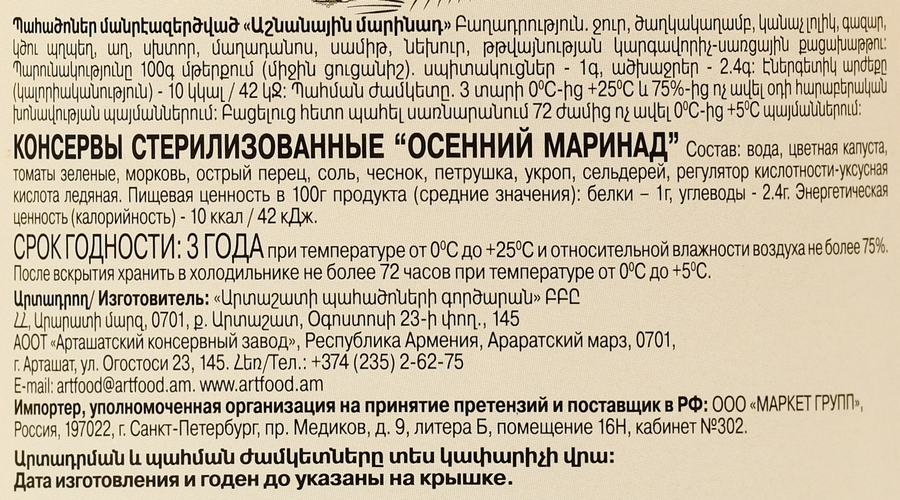 Маринад ARTFOOD Осенний, 950г, превью