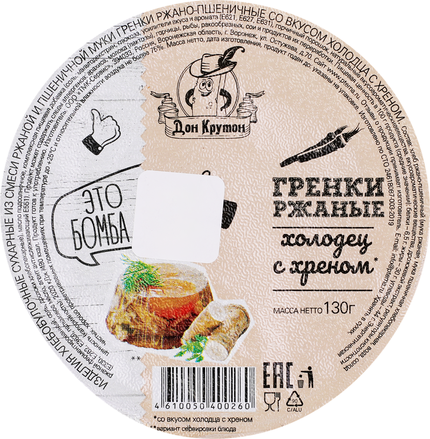 Гренки ржано-пшеничные ДОН КРУТОН со вкусом холодца с хреном, 130г, предпросмотр