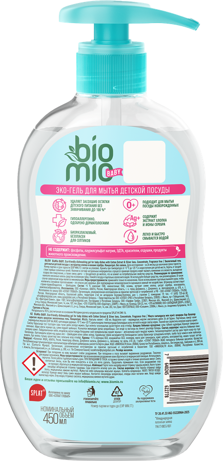 Гель для посуды BIOMIO BABY экологичный без запаха, 450мл, превью