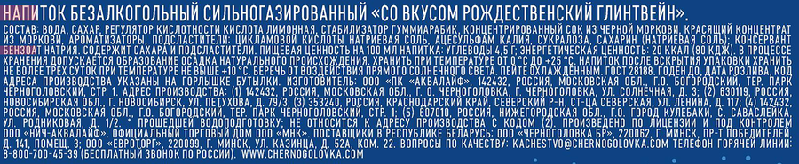 Напиток ЧЕРНОГОЛОВКА Рождественский Глинтвейн сильногазированный, 1.5л, превью