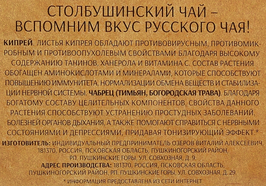 Иван-чай СТОЛБУШИНО с чабрецом, 60г, предпросмотр