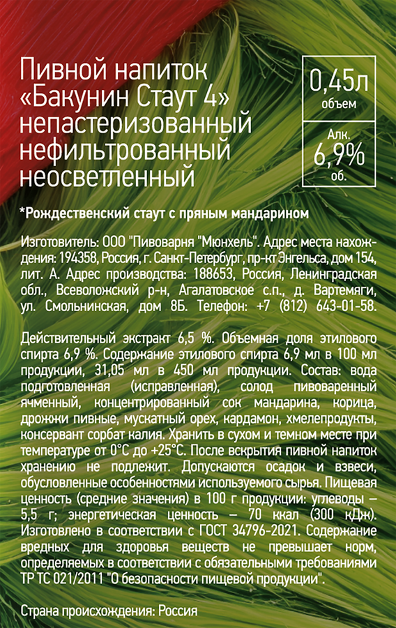 Напиток пивной БАКУНИН Стаут 4 нефильтрованный непастеризованный неосветленный 6,9%, 0.45л, превью