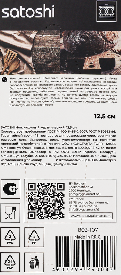 Нож кухонный SATOSHI Бусидо 12,5см, керамический, черный, предпросмотр