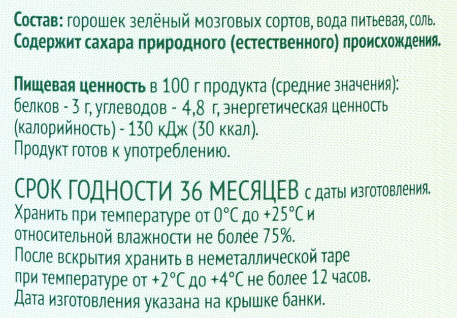 Горошек зеленый ЛЕНТА LIFE без добавления сахара, 475г, превью