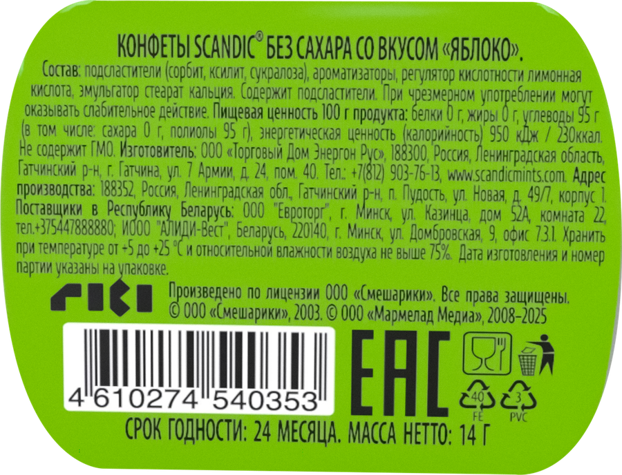 Конфеты SCANDIC со вкусом яблока, без сахара, 14г, превью