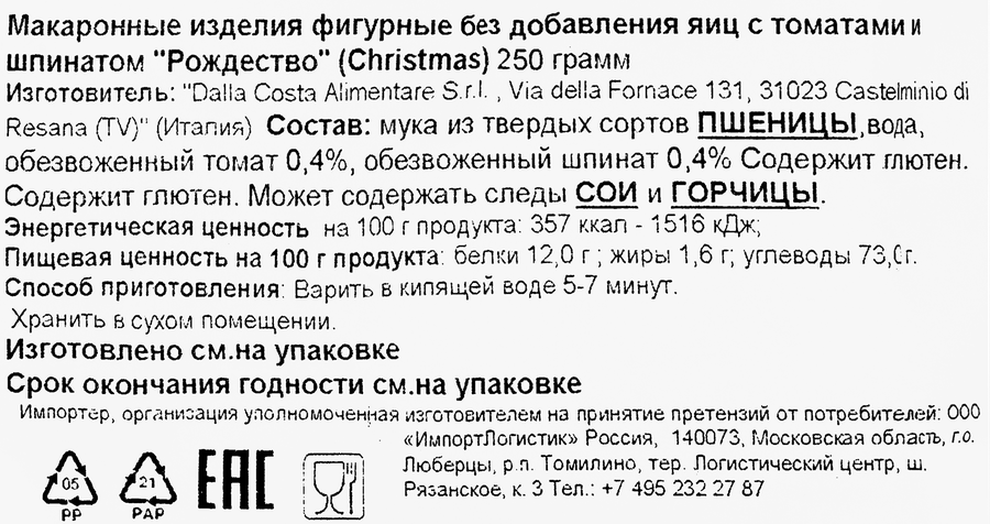 Макароны DALLA COSTA Рождество, с томатами и шпинатом, 250г, предпросмотр