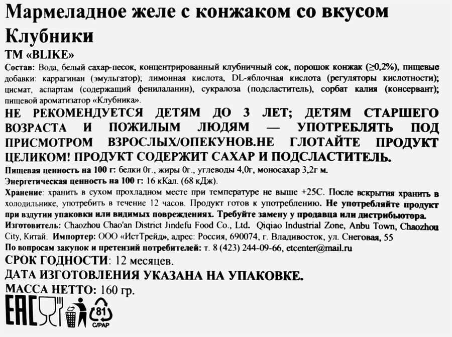 Желе мармеладное Blike с конжаком со вкусом клубники, 160мл, превью