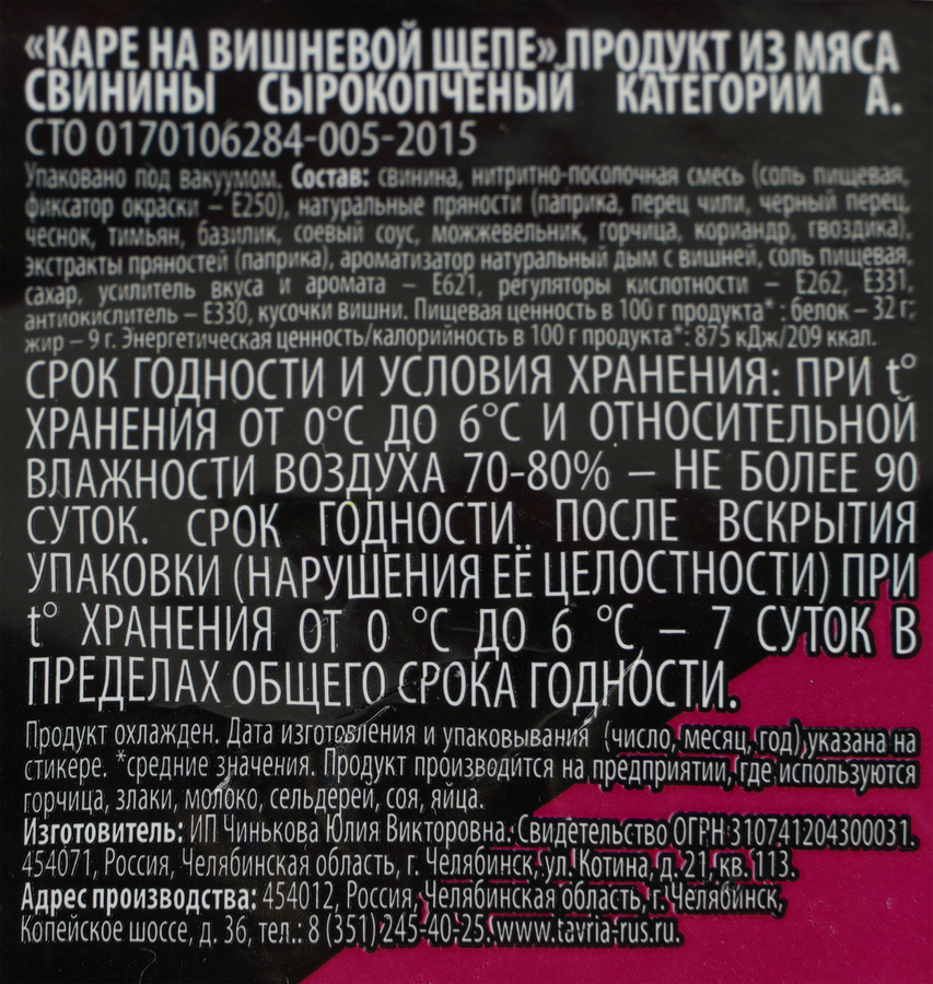 Каре сырокопченое из мяса свинины ТАВРИЯ на вишневой щепе, весовое, предпросмотр