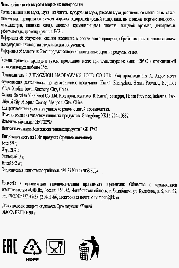 Чипсы из батата ТЯНЬВЕЙЦЗЯ со вкусом морских водорослей, 90г, предпросмотр