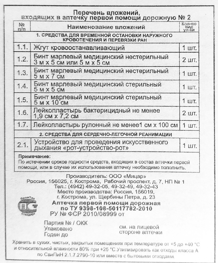 Аптечка первой помощи дорожная МИЦАР №2, футляр 5, предпросмотр