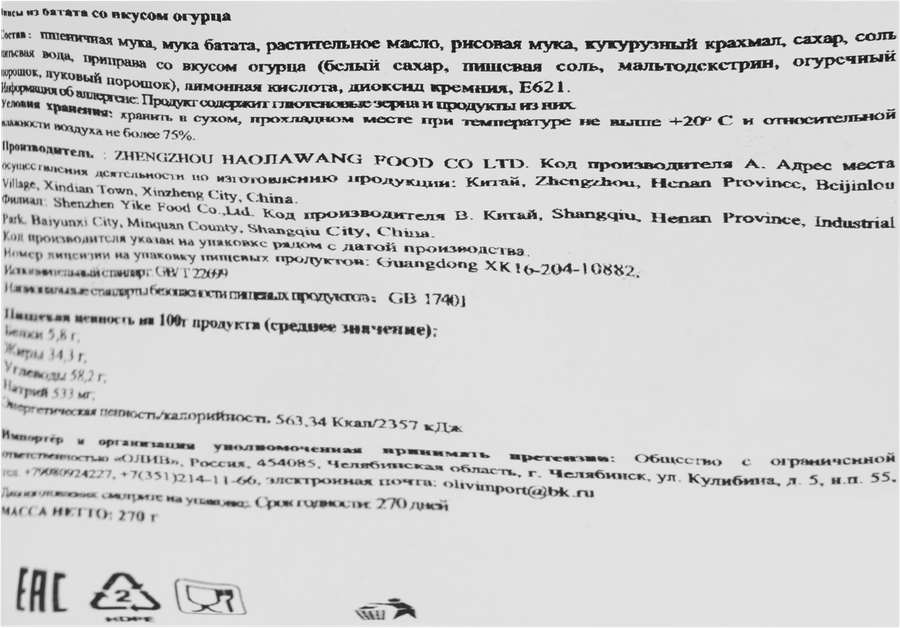 Чипсы из батата ТЯНЬВЕЙЦЗЯ со вкусом огурца, 270г, превью