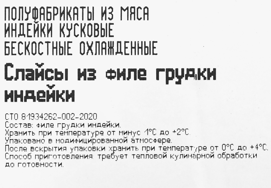 Слайсы из филе грудки индейки ИНДИЛАЙТ, 300г, предпросмотр