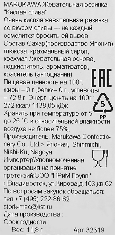 Жевательная резинка MARUKAWA Кислая слива, 11,8г, предпросмотр