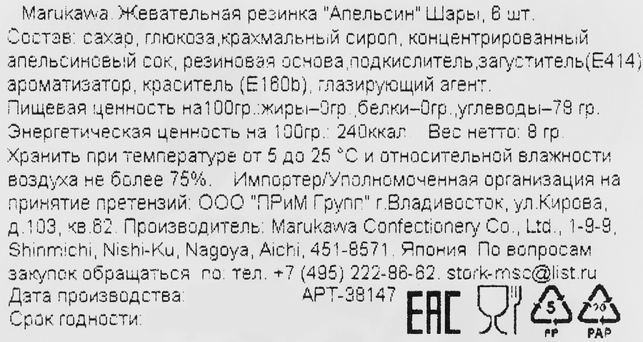 Жевательная резинка MARUKAWA Апельсин шары 8г, 6шт, превью