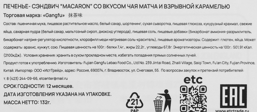 Печенье-сэндвич GANG-FU Macaron со кусом чая матча, 132г, предпросмотр
