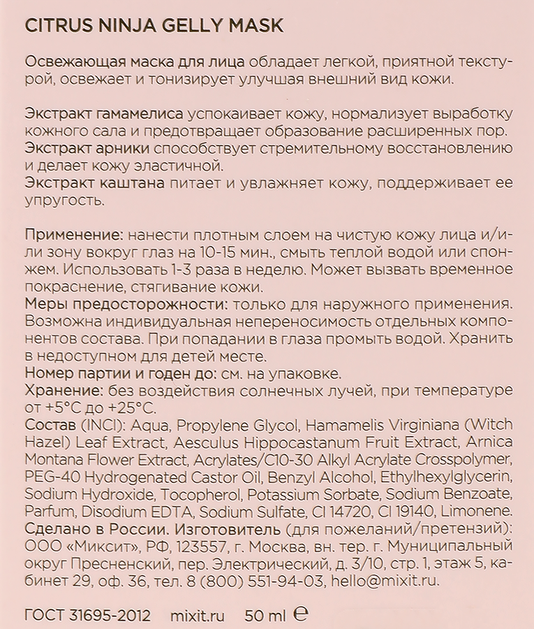 Маска для лица и кожи вокруг глаз MIXIT Citrus ninja gelly mask противоотечная, 50мл, предпросмотр