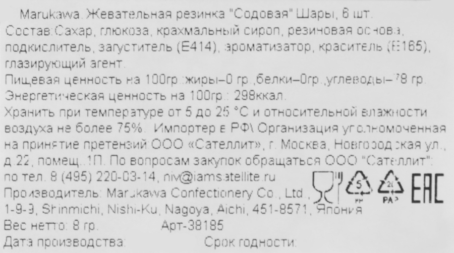 Жевательная резинка MARUKAWA Содовая, шары 8г, 6шт, предпросмотр