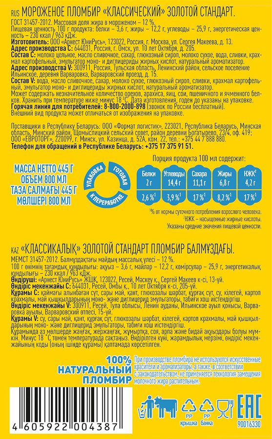 Мороженое ЗОЛОТОЙ СТАНДАРТ Пломбир классический ванильный 12%, без змж, контейнер, 445г, превью