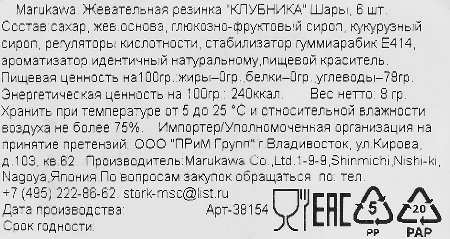 Жевательная резинка MARUKAWA Клубника шары 8г, 6шт, превью