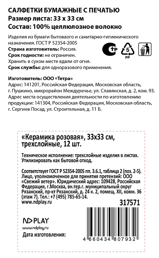 Салфетки бумажные НД ПЛЭЙ Керамика зеленая, розовая, 3-слоя, 33х33см, 20шт, превью