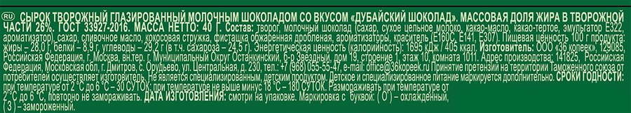 Сырок творожный глазированный ЗАВОД ИМЕНИ ПАСТУХОВА Дубайский шоколад 26%, без змж, 40г, предпросмотр
