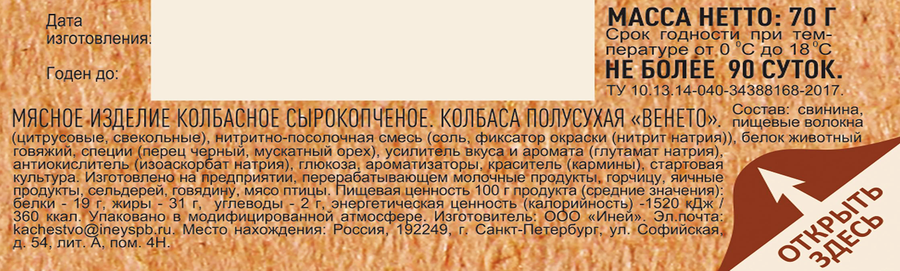 Колбаса сырокопченая МЯСНАЯ ИСТОРИЯ Венето, нарезка, 70г, предпросмотр