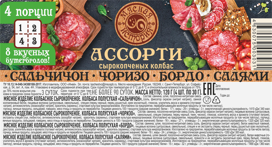 Колбаса сырокопченая МЯСНАЯ ИСТОРИЯ Сальчичон/Чоризо/Бордо/Салями, нарезка, 120г, предпросмотр