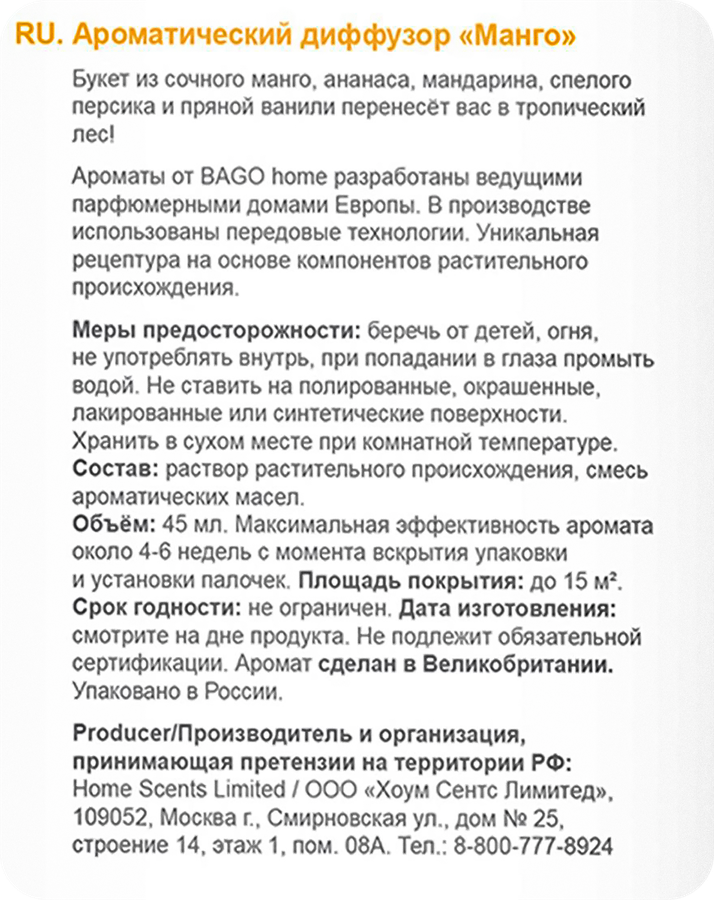 Диффузор ароматический BAGO HOME Манго, 45мл, Арт. BGH0809, превью