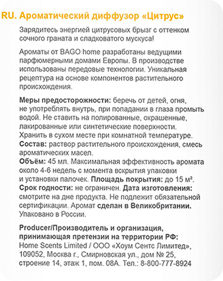 Диффузор ароматический BAGO HOME Цитрус, 45мл, Арт. BGH0802, превью