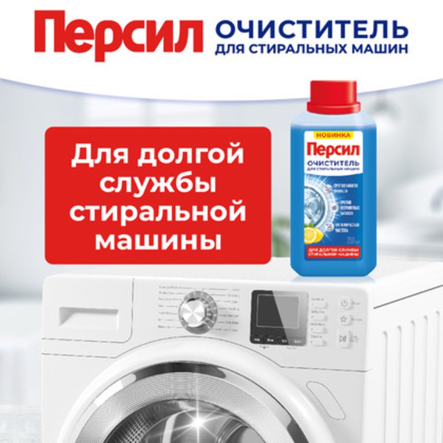 Очиститель для стиральных машин ПЕРСИЛ Свежесть цитруса, 250г, превью