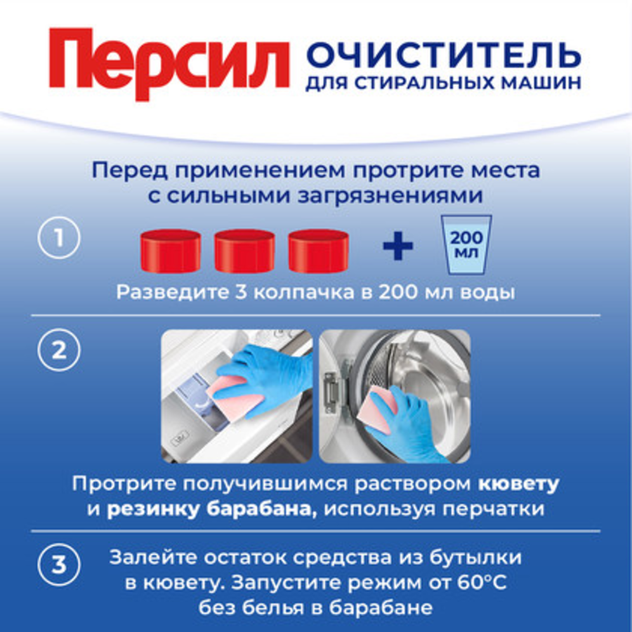 Очиститель для стиральных машин ПЕРСИЛ Свежесть цитруса, 250г, превью