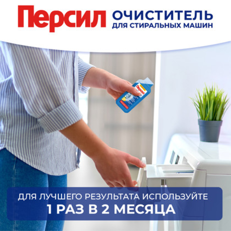 Очиститель для стиральных машин ПЕРСИЛ Свежесть цитруса, 250г, предпросмотр