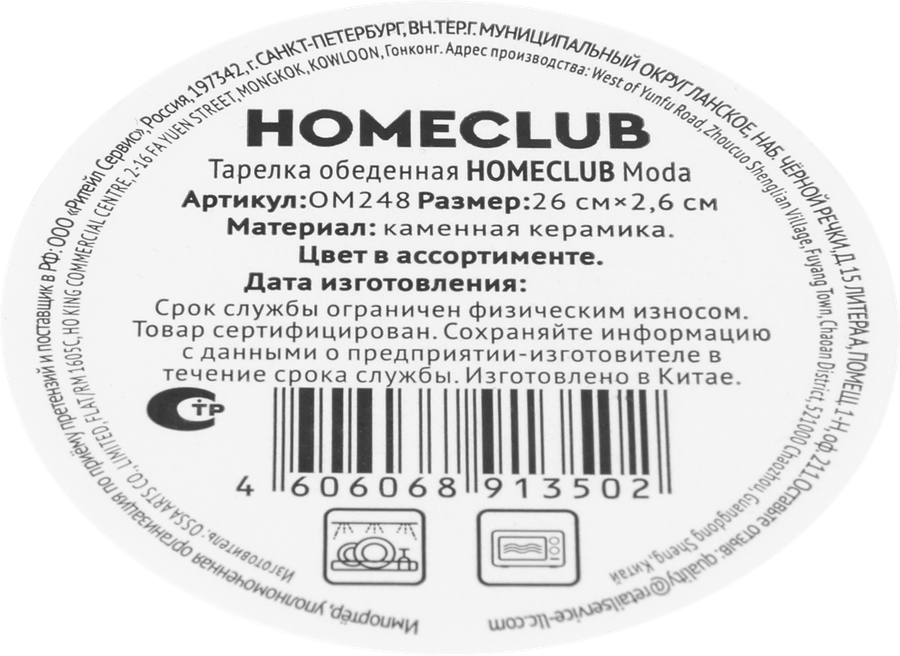 Тарелка обеденная HOMECLUB Moda 26см, керамика, Арт. OM248, предпросмотр