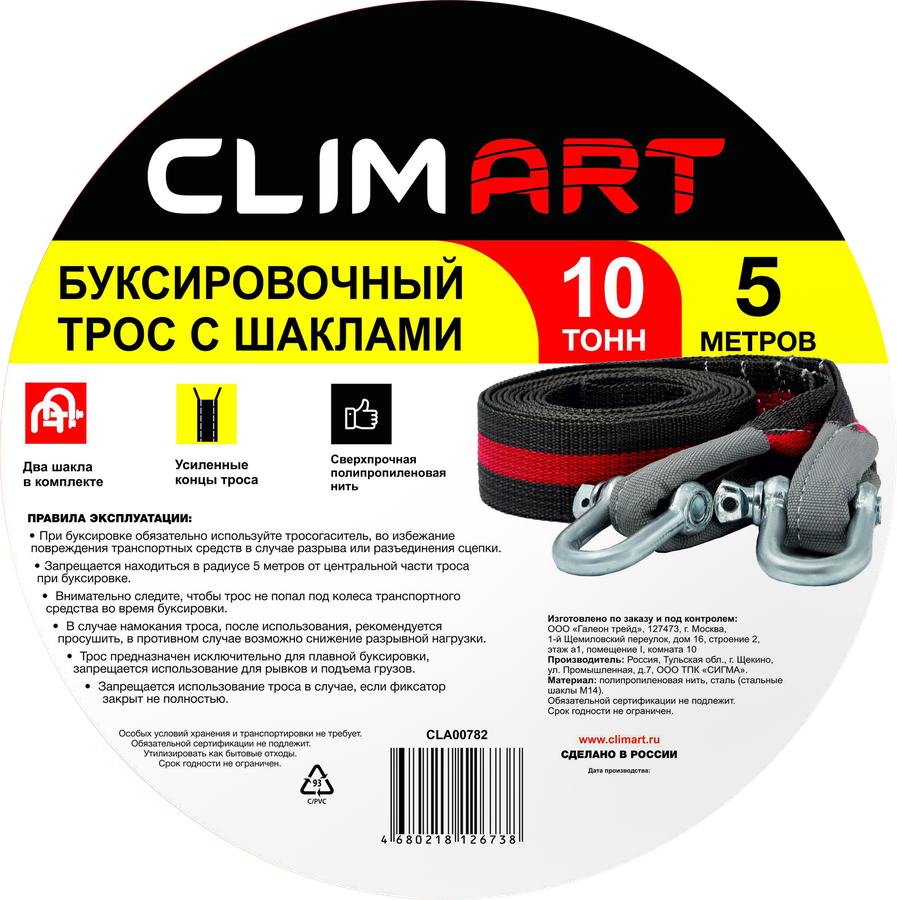 Трос буксировочный CLIM ART с шаклами 10т 5м, в сумке, Арт. CLA00782, превью