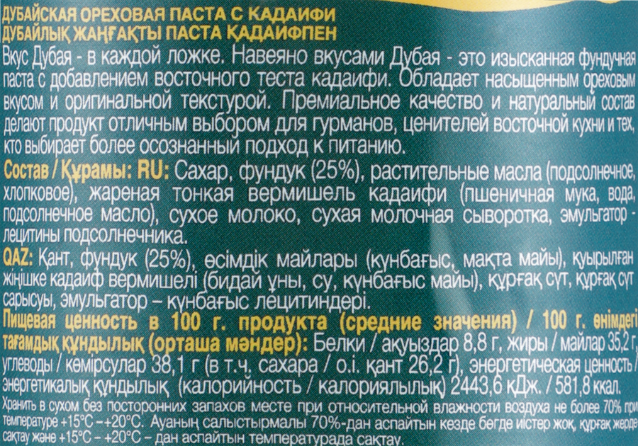 Паста ореховая PREMIATO Дубайская с кадаифом, 180г, предпросмотр