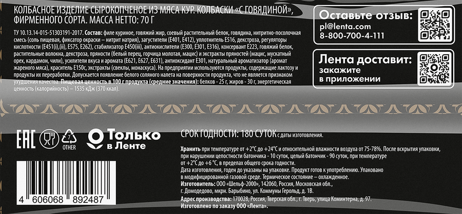 Колбаски сырокопченые с говядиной Халяль, 70г, предпросмотр
