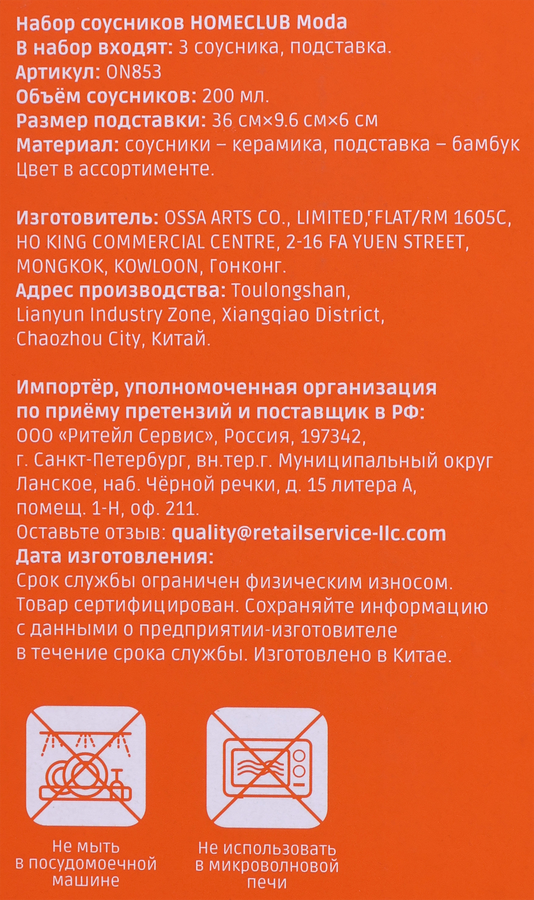 Набор соусников HOMECLUB Moda, керамика, Арт. ON853, превью