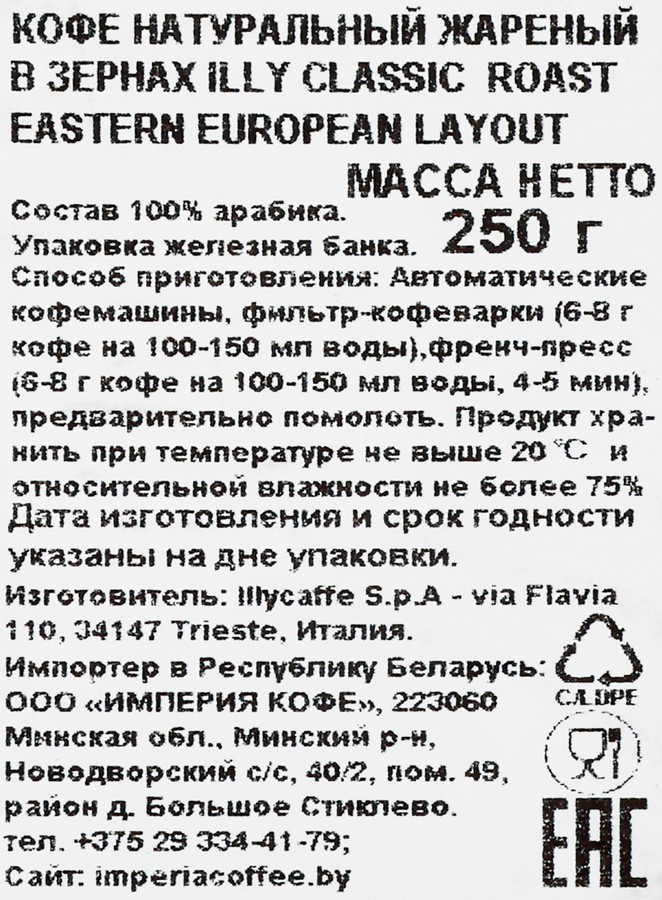 Кофе зерновой ILLY Classico Roast Beans Eastern European Layout, 250г, превью