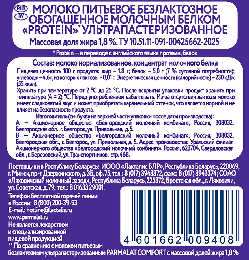 Молоко ультрапастеризованное PARMALAT Protein 1,8%, без змж, 500мл, предпросмотр