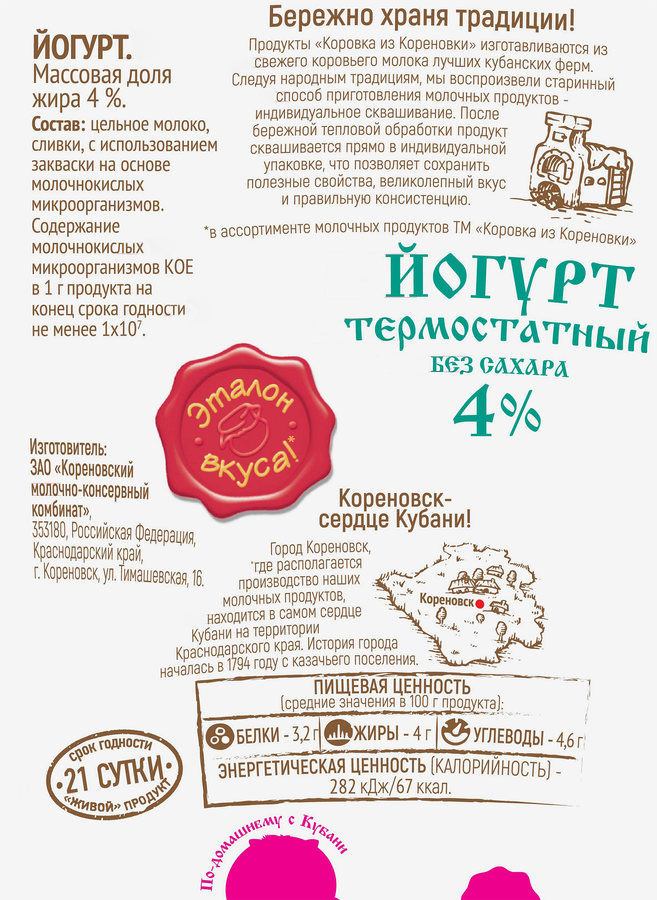 Йогурт термостатный КОРОВКА ИЗ КОРЕНОВКИ 4%, без змж, 300г, предпросмотр