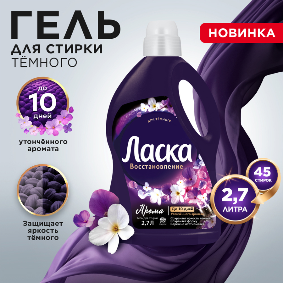 Средство жидкое для стирки темного ЛАСКА Арома, 2,7л, превью