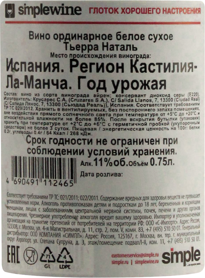 Вино ТЬЕРРА НАТАЛЬ Крусарес С.А. ординарное белое сухое, 0.75л, предпросмотр