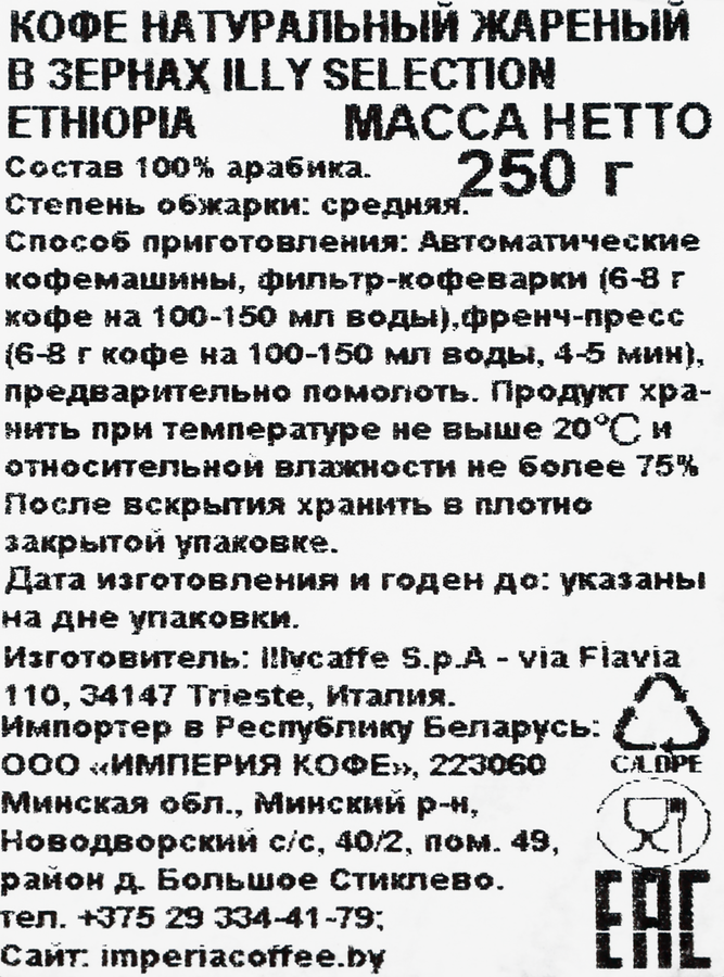 Кофе зерновой ILLY Arabica Selection Ethiopia, 250г, предпросмотр
