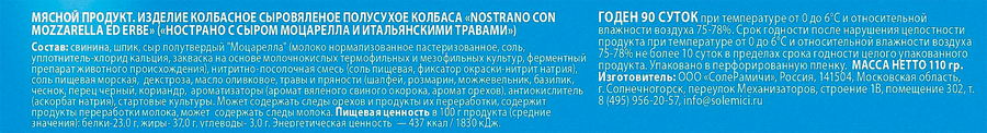 Колбаса сыровяленая SOLEMICI Нострано с сыром Моцарелла и итальянскими травами, 110г, предпросмотр