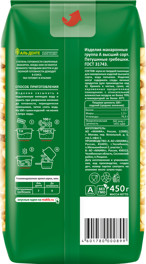 Макароны MAKFA Петушиные гребешки высший сорт, 450г, предпросмотр