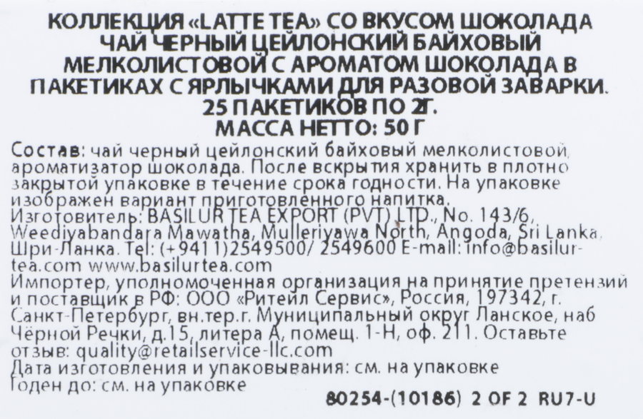 Чай черный BASILUR Tipson Коллекция со вкусом шоколада, 30пак, превью